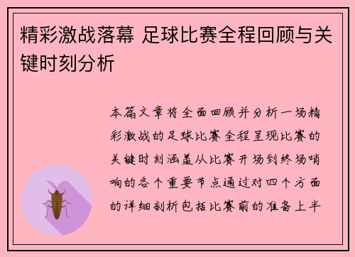 精彩激战落幕 足球比赛全程回顾与关键时刻分析